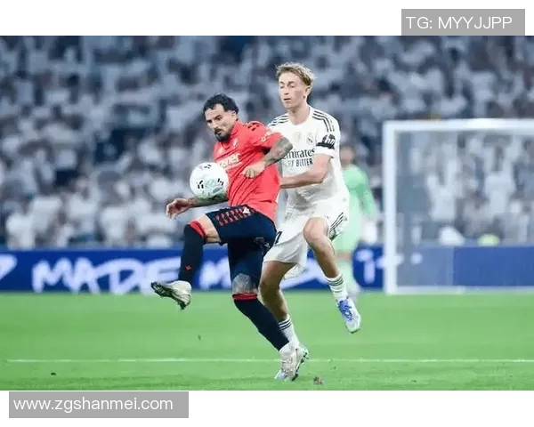 奥萨斯纳主场迎战皇马争夺西甲积分榜关键战役